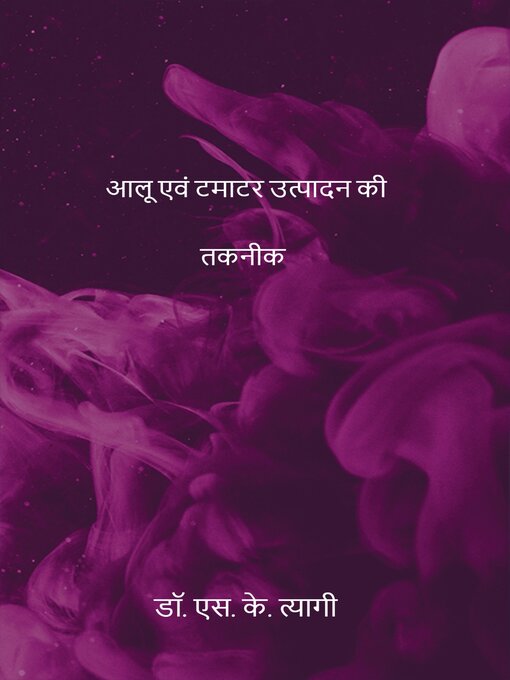 Title details for आलू एवं टमाटर उत्पादन की तकनीक by डॉ. एस. के. त्यागी - Available